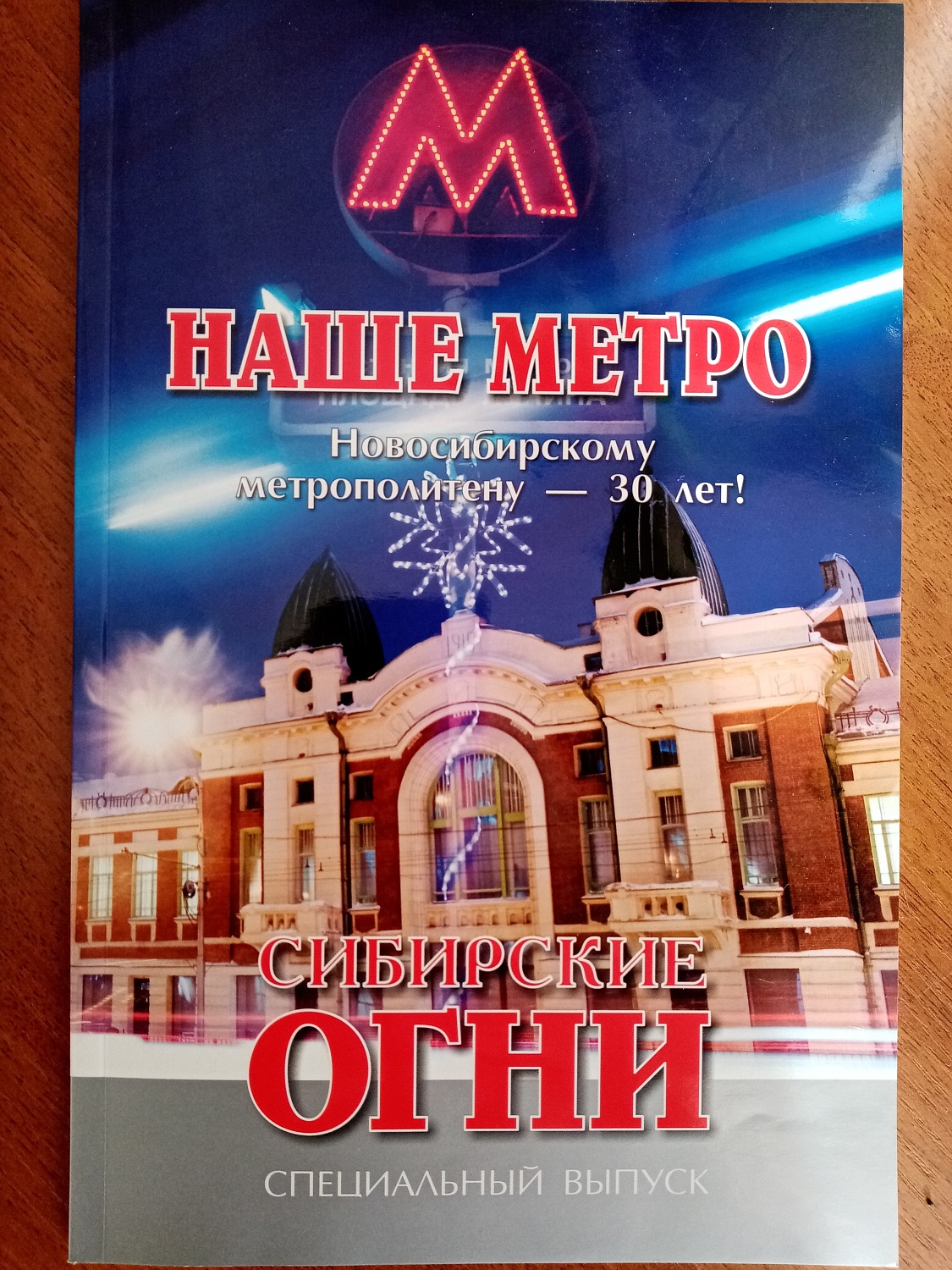 Специальный выпуск журнала Сибирские огни, посвященный 30-летию Новосибирского метрополитена.