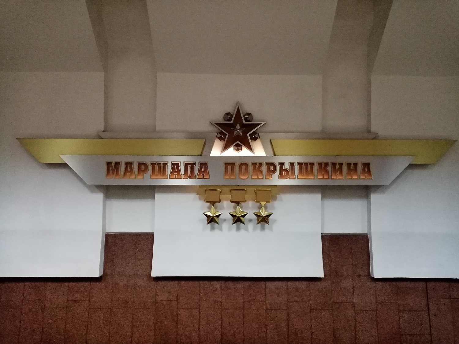 Станция Новосибирского метро Маршала Покрышкина