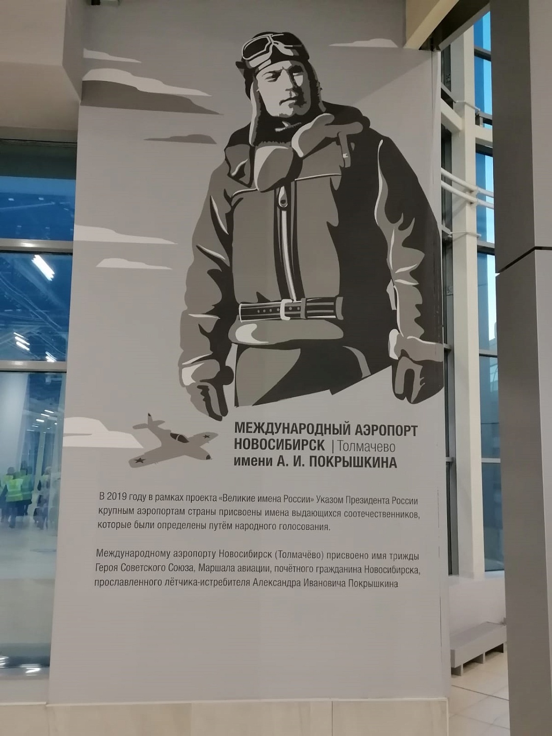 Элемент внутреннего интерьера Новосибирского международного аэропорта