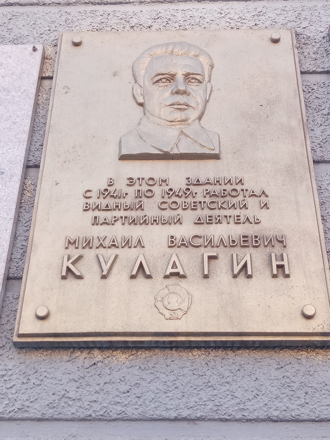 Памятная доска Кулагина Михаила Васильевича (стена здания Сибревкома)