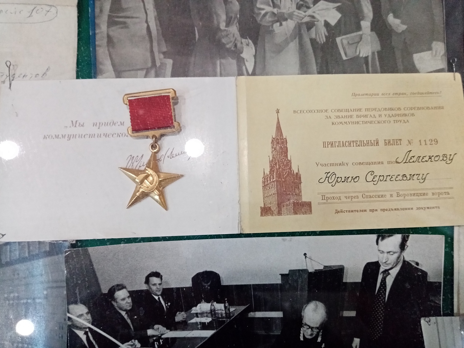 Пригласительный билет в Кремлевский дворец и макет Звезды Героя социалистического труда Лелекова Ю.С.