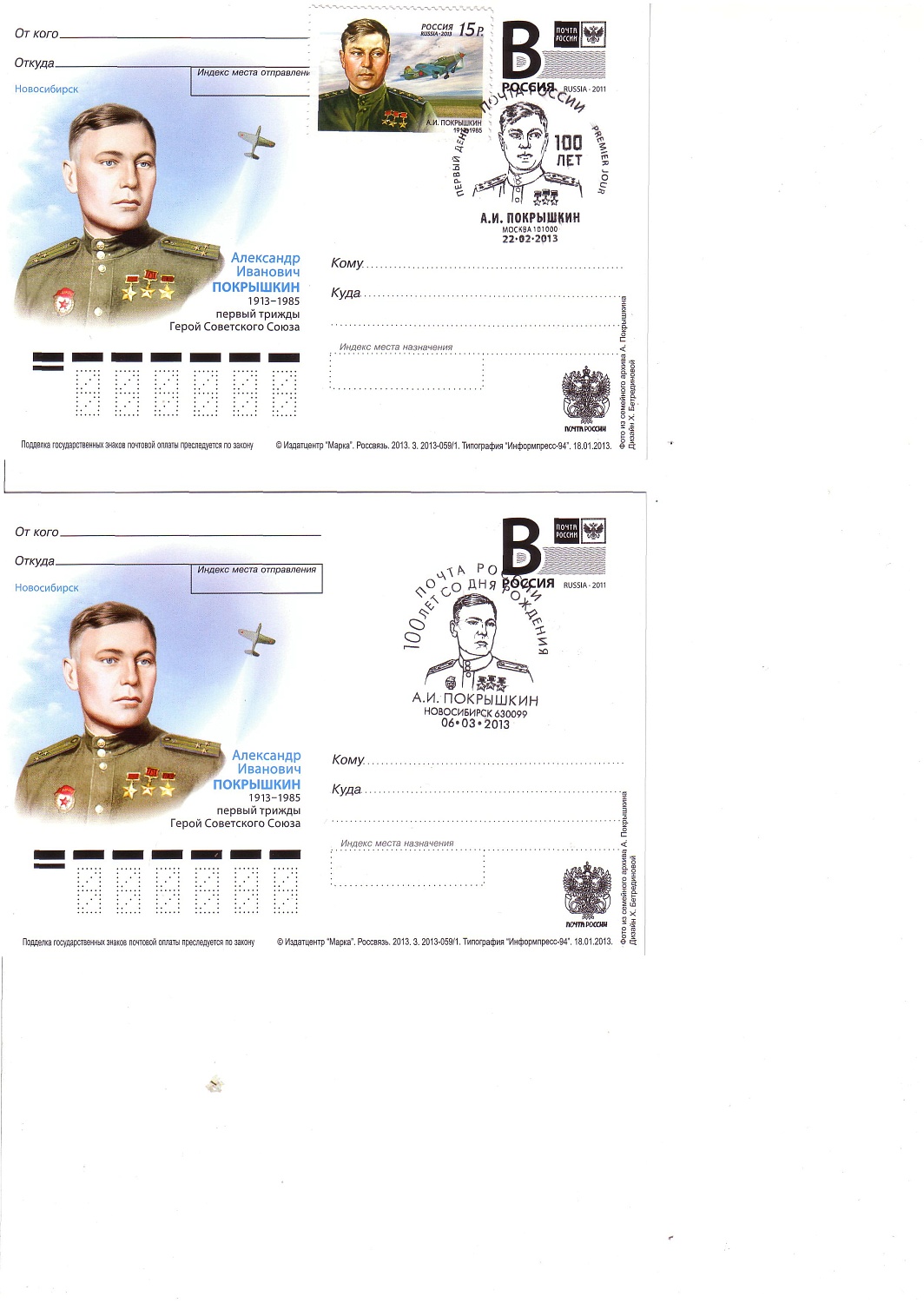 Почтовые конверты выпущенные Почтой России к юбилею нашего земляка