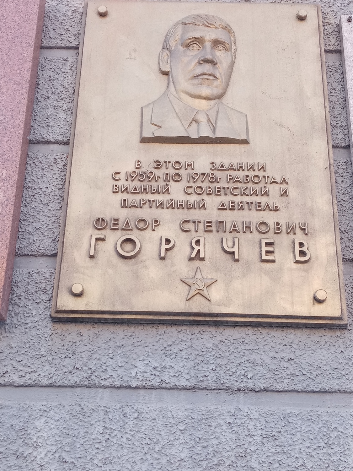 Памятная доска первому секретарю Новосибирского обкома КПСС Горячеву Фёдору Степановичу.