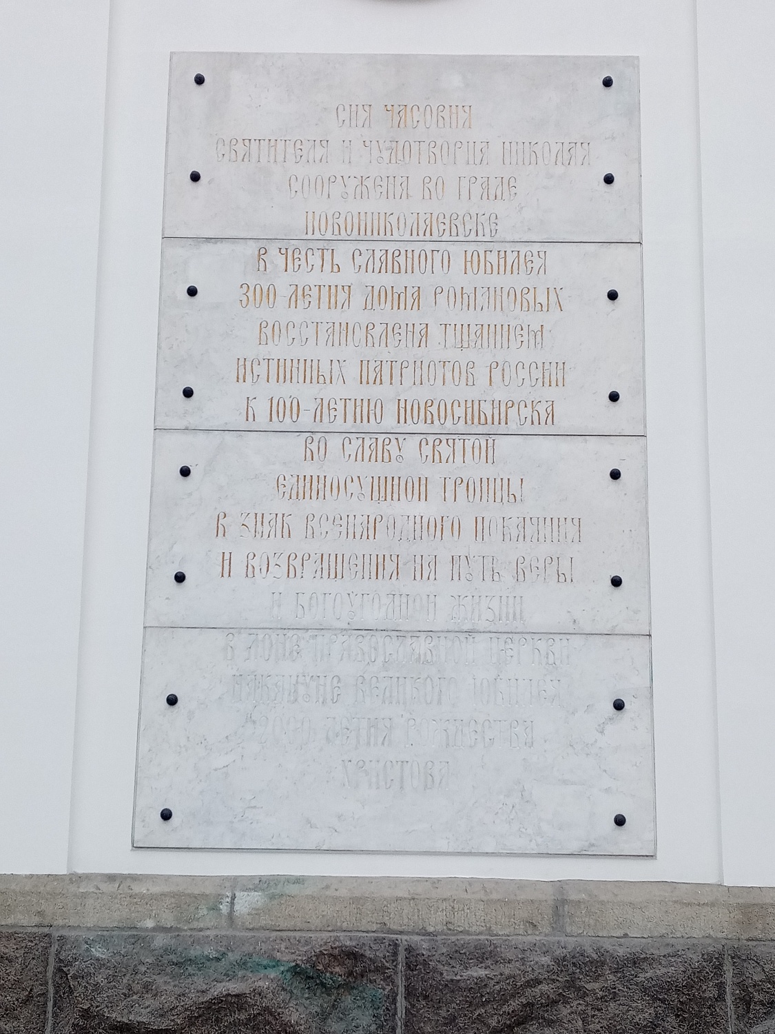 Мемориальная доска на здании часовни.