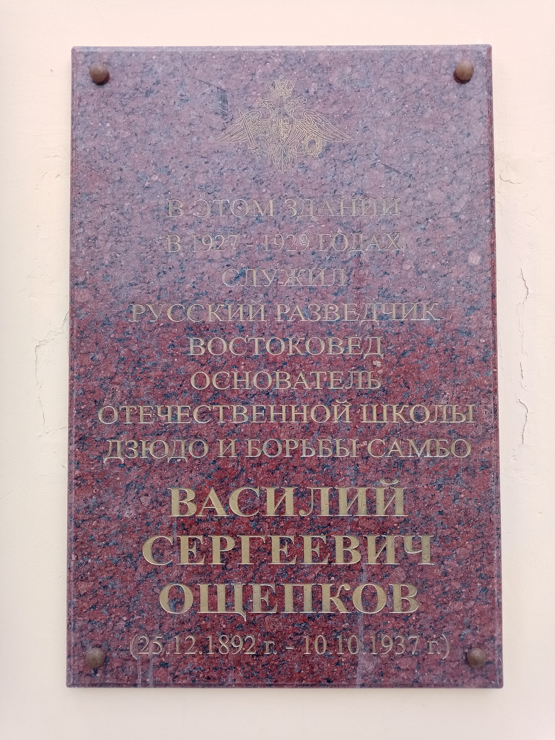 Мемориальная доска памяти основателя школы САМБО Василию Ощепкову установленная на здании Дома офицеров.