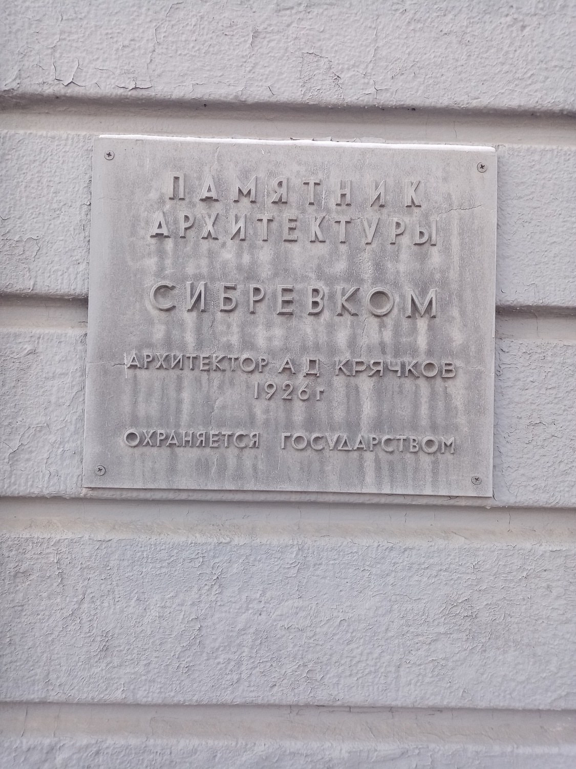 Охранная табличка на здании Сибревкома