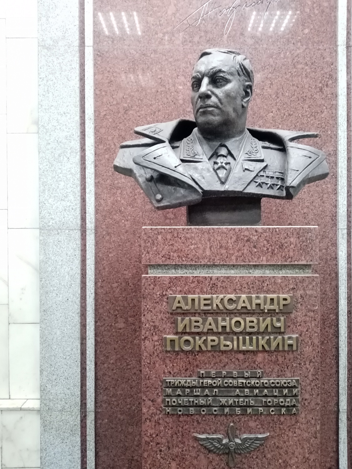 Бюст легендарного летчика Покрышкина на станции Новосибирского метрополитена названного его именем.