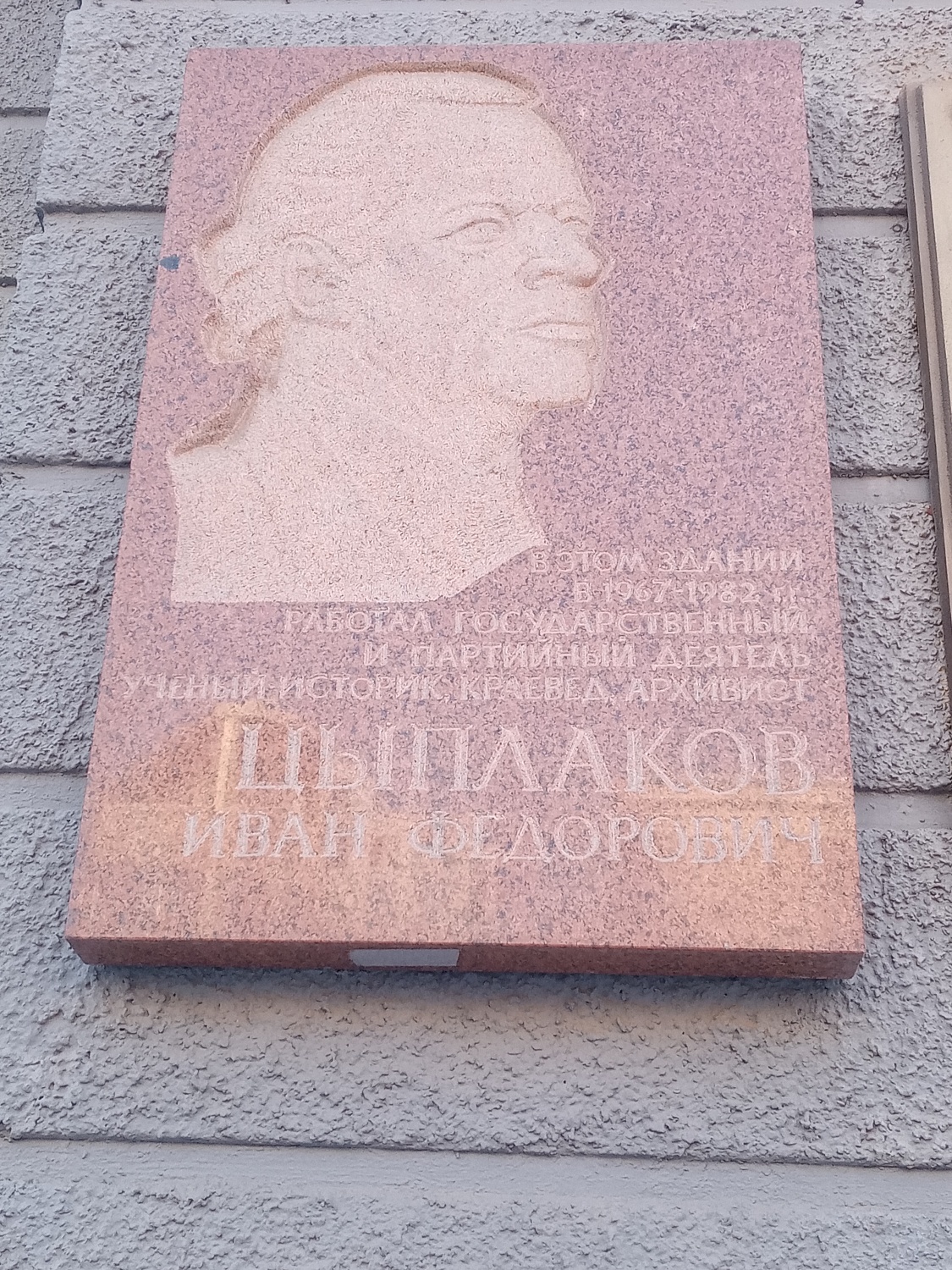 Памятная доска Ивана Фёдоровича Цыплакова на стене Сибревкома (Обкома партии)