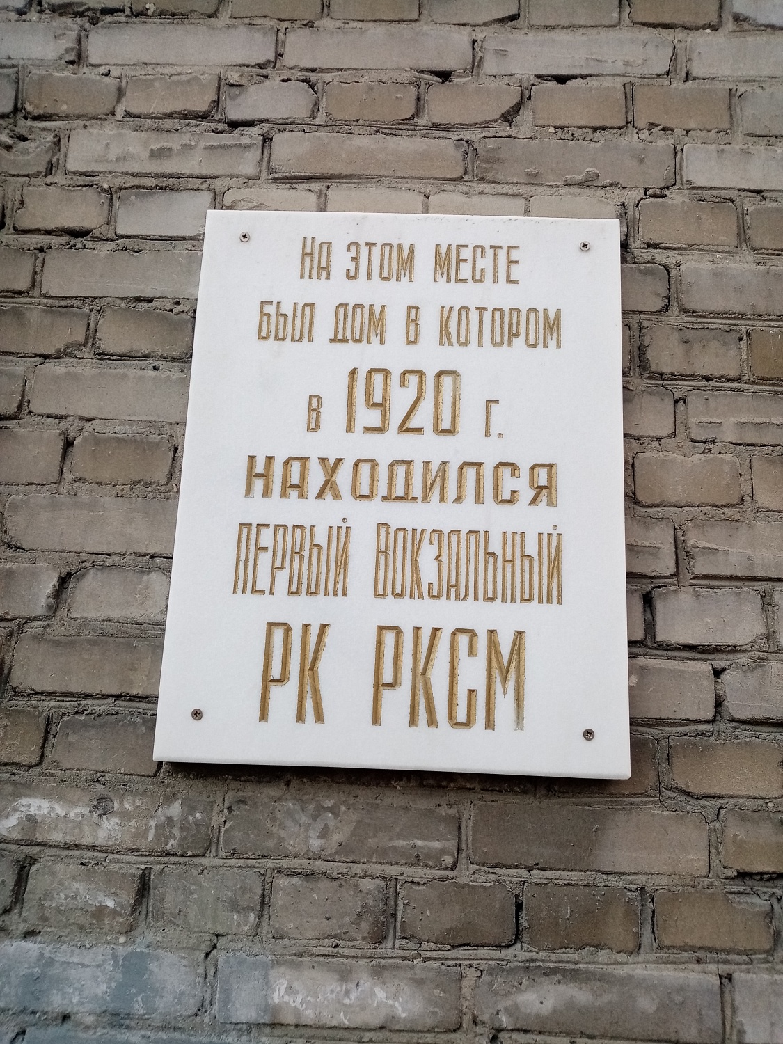 Памятная доска на доме №8 по Комсомольскому проспекту.
