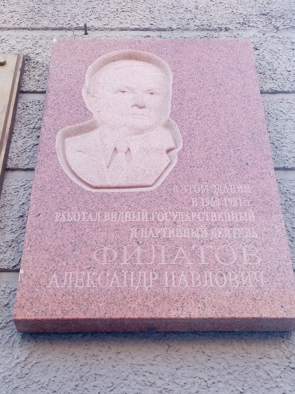 Памятная доска Филатова Александра Павловича первого секретаря Новосибирского обкома КПСС.